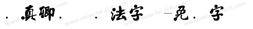 颜真卿颜体书法字体字体转换