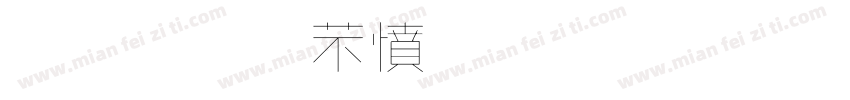 金梅浪漫飄灑字體字体转换