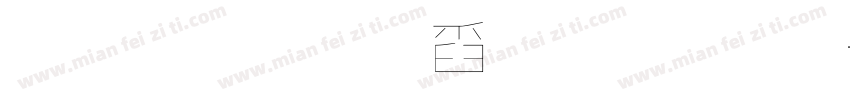 默陌專輯手字體字体转换