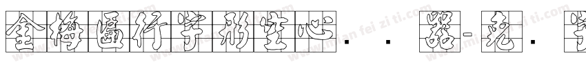 金梅匾行字形空心转换器字体转换