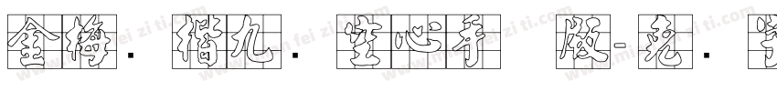 金梅张楷九宫空心手机版字体转换