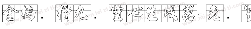 金梅张楷九宫空心生成器字体转换