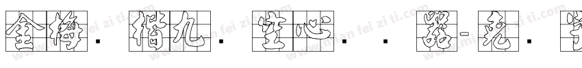 金梅张楷九宫空心转换器字体转换
