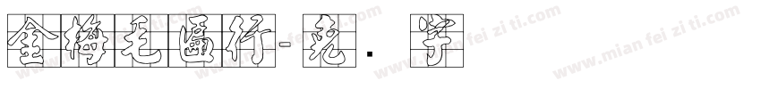 金梅毛匾行字体转换