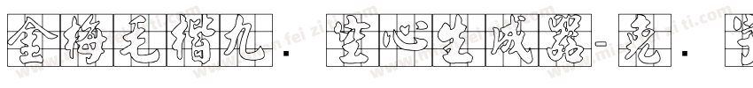 金梅毛楷九宫空心生成器字体转换