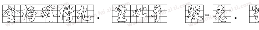 金梅碑楷九宫空心手机版字体转换