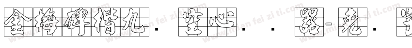 金梅碑楷九宫空心转换器字体转换