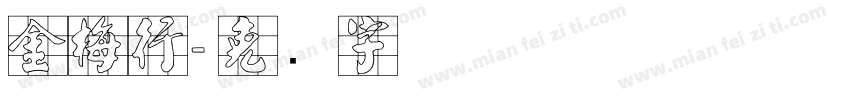 金梅行字体转换