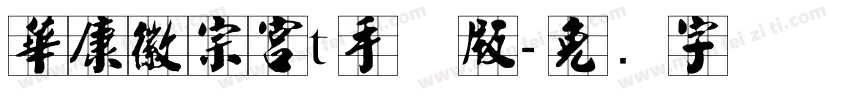 華康徽宗宮t手机版字体转换