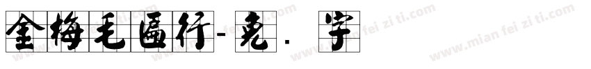 金梅毛匾行字体转换