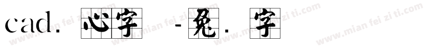 cad实心字体字体转换