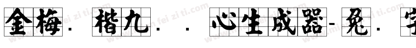金梅张楷九宫实心生成器字体转换