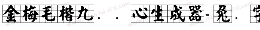 金梅毛楷九宫实心生成器字体转换