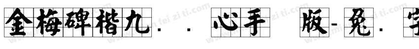 金梅碑楷九宫实心手机版字体转换