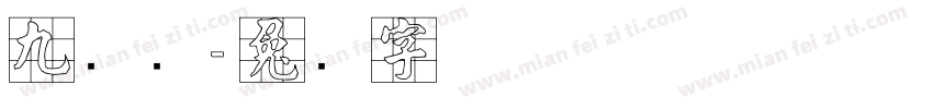九宫简字体转换