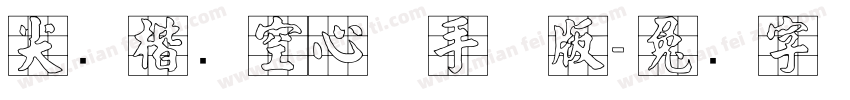 尖锋楷书空心体手机版字体转换