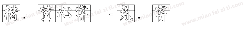 楷书空心字体字体转换