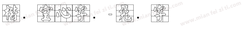 楷书空心字库字体转换