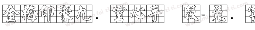 金梅印篆九宫空心手机版字体转换