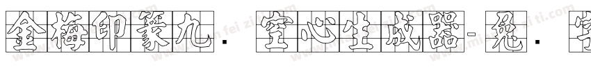 金梅印篆九宫空心生成器字体转换