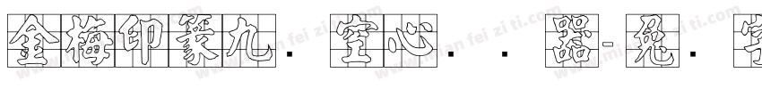 金梅印篆九宫空心转换器字体转换