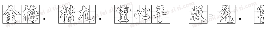 金梅张楷九宫空心手机版字体转换