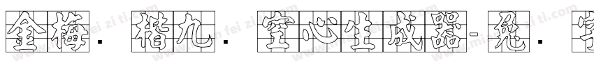 金梅张楷九宫空心生成器字体转换