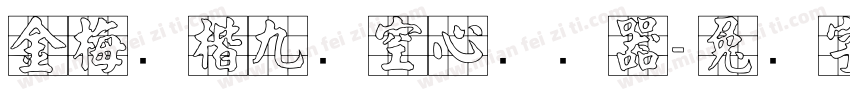 金梅张楷九宫空心转换器字体转换