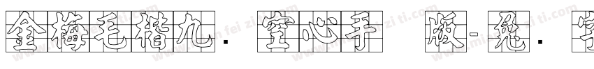 金梅毛楷九宫空心手机版字体转换