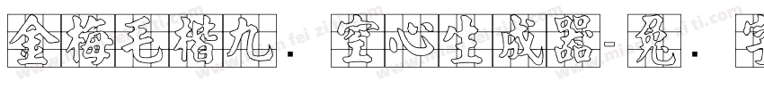 金梅毛楷九宫空心生成器字体转换
