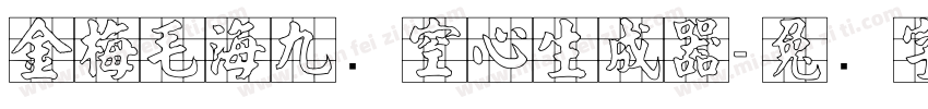金梅毛海九宫空心生成器字体转换