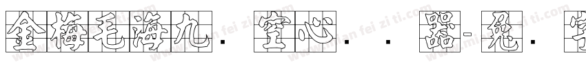 金梅毛海九宫空心转换器字体转换