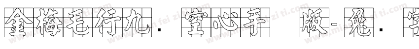 金梅毛行九宫空心手机版字体转换