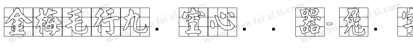 金梅毛行九宫空心转换器字体转换