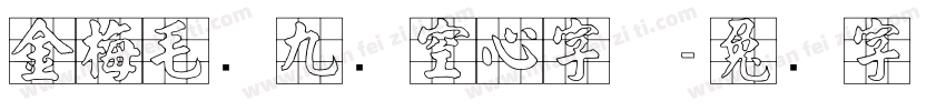 金梅毛隶九宫空心字体字体转换
