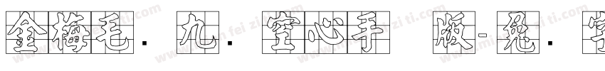 金梅毛隶九宫空心手机版字体转换