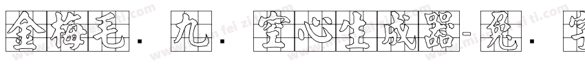 金梅毛隶九宫空心生成器字体转换