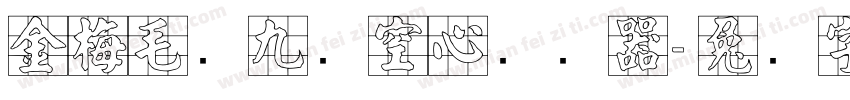 金梅毛隶九宫空心转换器字体转换