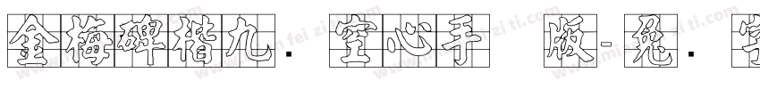 金梅碑楷九宫空心手机版字体转换