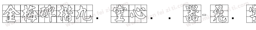 金梅碑楷九宫空心转换器字体转换