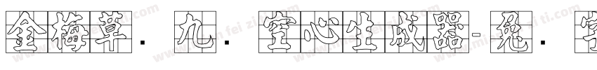 金梅草书九宫空心生成器字体转换