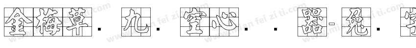 金梅草书九宫空心转换器字体转换