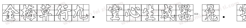 金梅草行九宫空心生成器字体转换