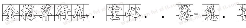 金梅草行九宫空心转换器字体转换