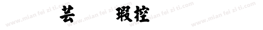 汉仪张海山行书字体转换