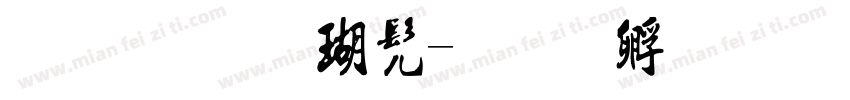 流行楷书字体转换