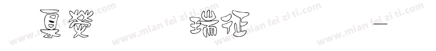 華康標楷空心體字体转换