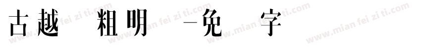 古越轩粗明体字体转换