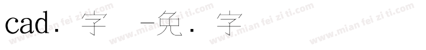 cad细字体字体转换