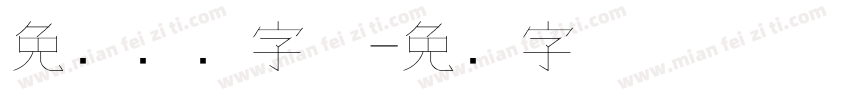 免费钢笔字体字体转换